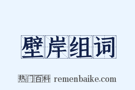 壁岸组词是什么意思的图片